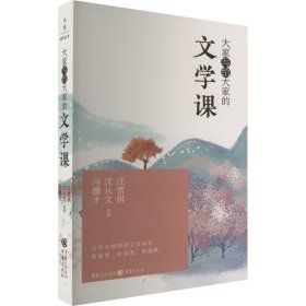 大家写给大家的文学课（汪曾祺、沈从文、冯骥才等文学大师，细谈文学深意，有温度、有深度、有幽默）