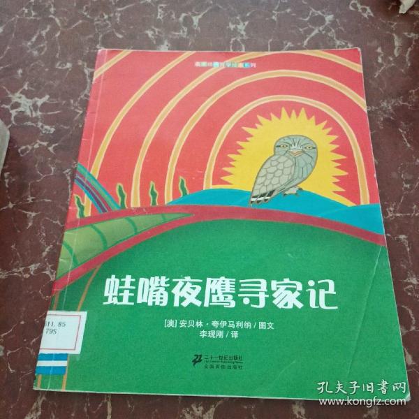 蛙嘴夜鹰寻家记/名家经典哲学绘本系列