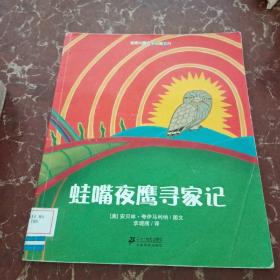 蛙嘴夜鹰寻家记/名家经典哲学绘本系列