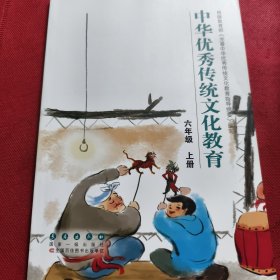 中华优秀传统文化教育六年级上册