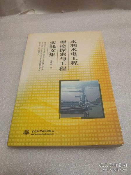 水利水电工程理论探索与工程实践文集