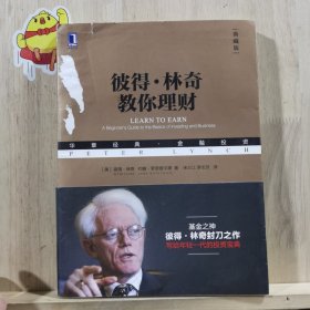 彼得·林奇教你理财
