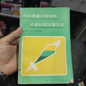 无机痕量分析中的分离和预浓集方法  毛家骏 祝大昌 等编译 出版社:  复旦大学出版社