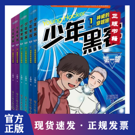 少年黑客 第1輯(全6冊(cè)) 9787121474620