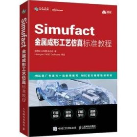 Simufact金属成形工艺仿真标准教程(云课版) 刘劲松//王传辉//孙丹丹 9787115554642 人民邮电出版社