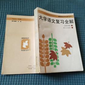 大学语文复习全解
