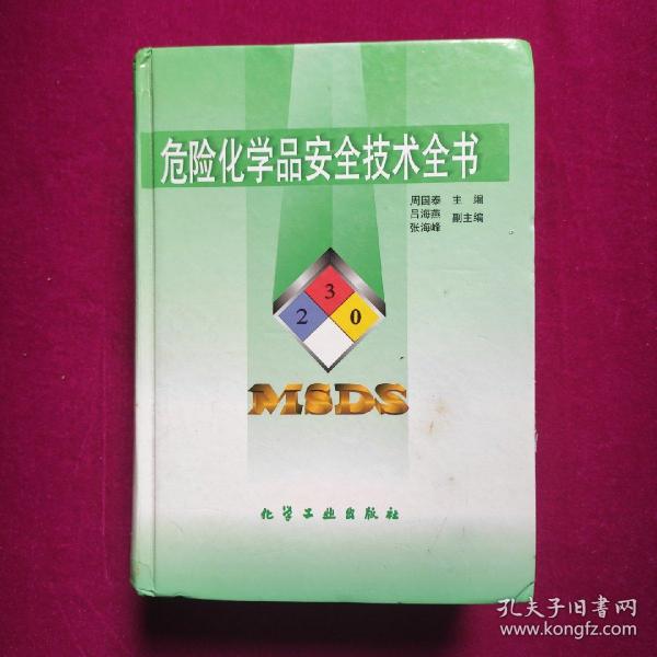 危险化学品安全技术全书