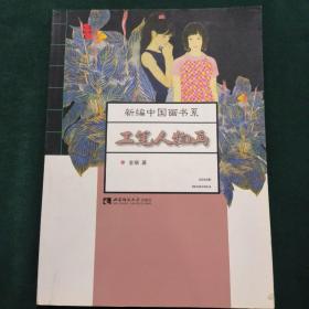 工笔人物画/新编中国画书系