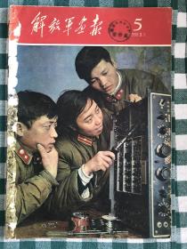解放军画报1960.5期