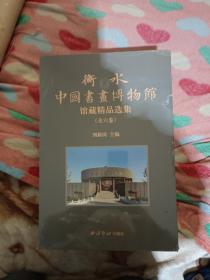 衡水中国书画博物馆藏精品选集（共六册），卷一，宋元明绘画卷，卷二清代绘画卷上，卷三清代绘画卷下，卷四近现代绘画卷，卷五当代绘画卷，卷六历代绘画卷。