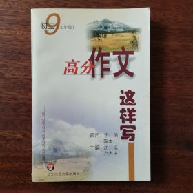 高分作文这样写.初三(九年级)