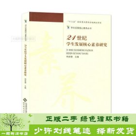 21世纪学生发展核心素养研究