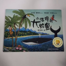 小海螺和大鲸鱼：聪明豆绘本系列