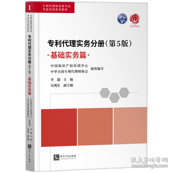 专利代理实务分册（第5版）——基础实务篇