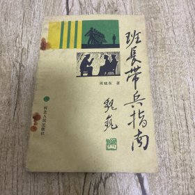 班长带兵指南