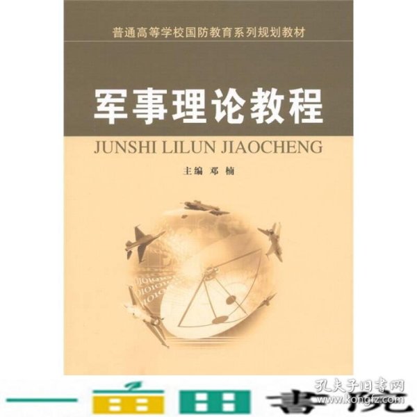 普通高等学校国防教育系列规划教材：军事理论教程