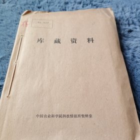 农科院馆藏书<水土保持通报> 1981年第一期(创刊号)第二期，水土保持通报编辑部