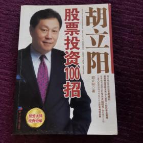 胡立阳股票投资100招
