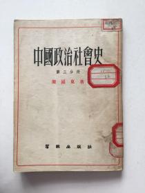 中国政治社会史 第三分册