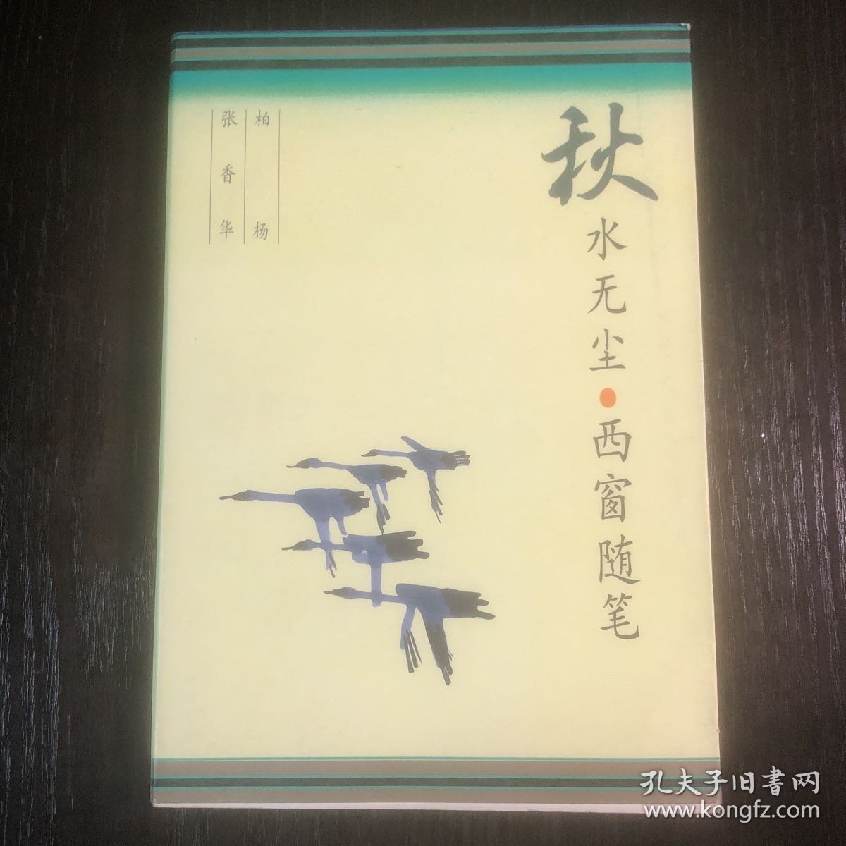 秋水无尘·西窗随笔