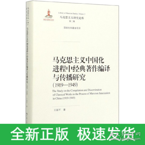 马克思主义中国化进程中经典著作编译与传播研究（1919—1949）（马克思主义研究论库·第二辑；