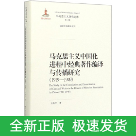 马克思主义中国化进程中经典著作编译与传播研究（1919—1949）（马克思主义研究论库·第二辑；