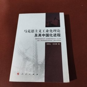 马克思主义工业化理论及其中国化进程