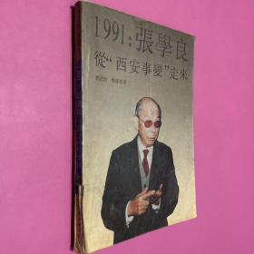 1991  张学良从西安事变走来