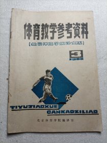 体育教学参考资料 1980.3