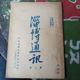 罕见解放初文献淄博通讯，1950年中共淄博地委宣传部第十期