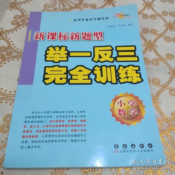 新课标新题型举一反三完全训练：小学数学