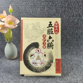 黄帝内经：五脏六腑养护手册