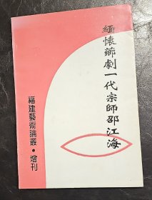 缅怀芗剧一代宗师邵江海