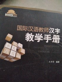 国际汉语教师汉字教学手册/国际汉语教师课堂教学资源丛书