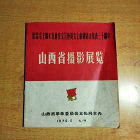纪念毛主席《在延安文艺座谈会上的讲话》发表三十周年 山西省摄影展览