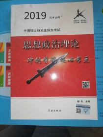 风中劲草2019考研政治风中劲草核心考点