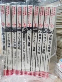 国内现货 历史群像  太平洋战史系列  1～10巻   精装收藏版