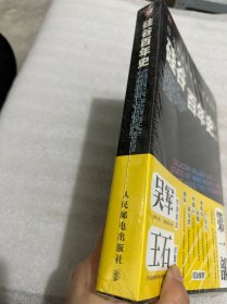 硅谷百年史：伟大的科技创新与创业历程(1900-2013)塑封未拆封