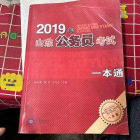 2019  年  山东公务员考试一本通