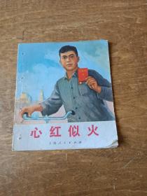 心红似火（缺封底，书脊扎眼）