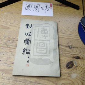 封泥汇编