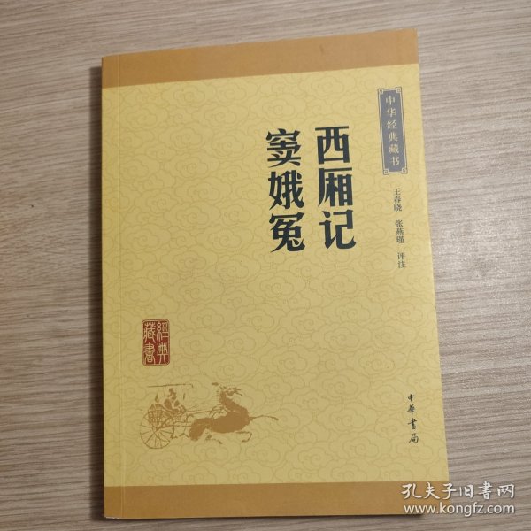 中华经典藏书：西厢记·窦娥冤（升级版）