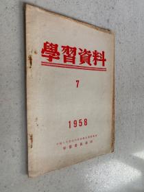 学习资料1958年第7期