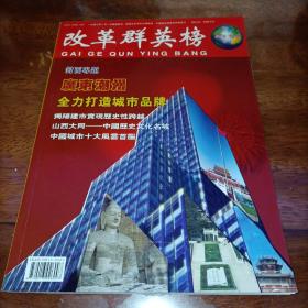 改革群英榜（经济导报特刊）