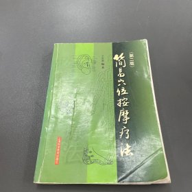 简易穴位按摩疗法