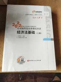 东奥初级会计职称2022教材辅导 经济法基础轻松过关12022年会计专业技术资格考试应试指导及全真模拟测试