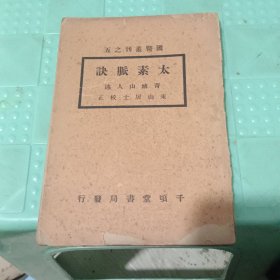 太素脉诀