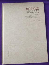 国墨风范-当代中国美术家领军人物.裴开元第二辑.