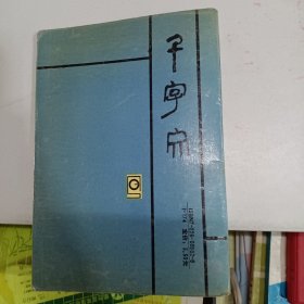 千字文