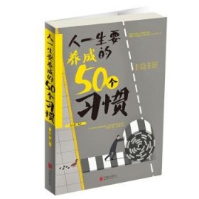 人一生要养成的50个习惯